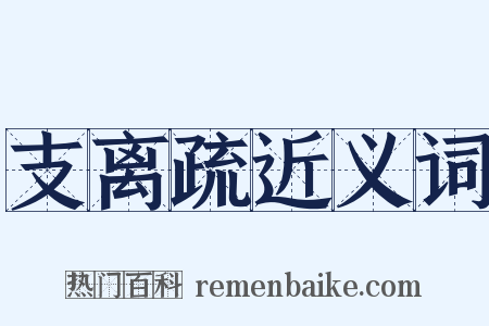 支离疏近义词是什么意思的图片